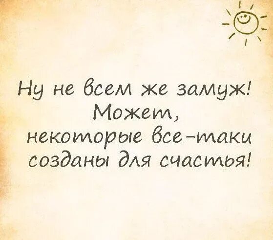 Не хочу быть замужем. Замуж цитаты. Высказывания о замужестве. Афоризмы про замужество. Смешные высказывания про замужество.