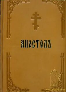 Корепанов апостол