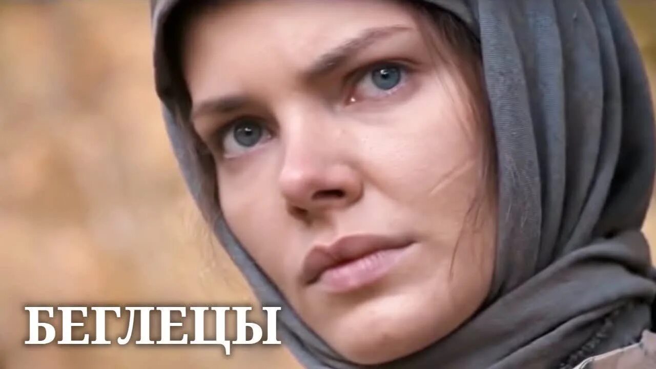Беглецы х. Беглецы 2014.