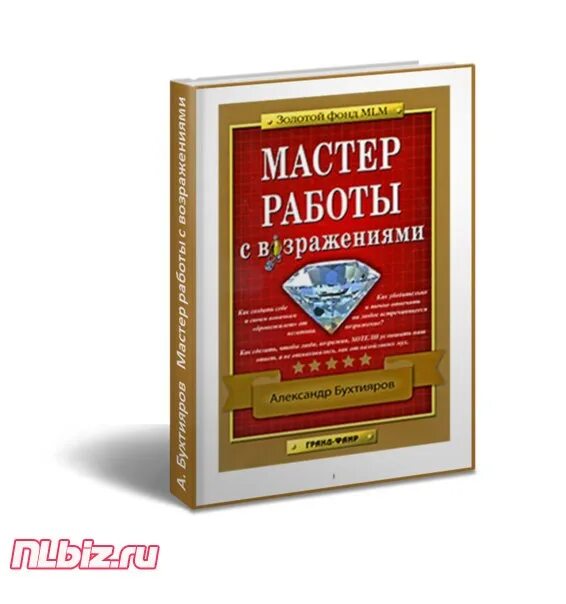 Бухтияров работа с возражениями. Работа с возражениями книга. Книга мастер работы с возражениями Бухтияров. Бухтияров работа с возражениями книга. Master работа