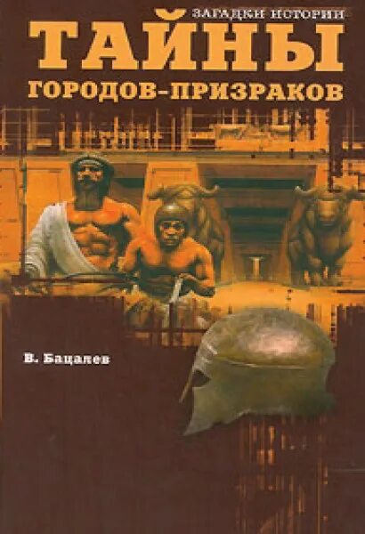Книги о петре 1. Тайны великих городов. Книга тайна предсказаний. Книга севастополь. Город секрет.