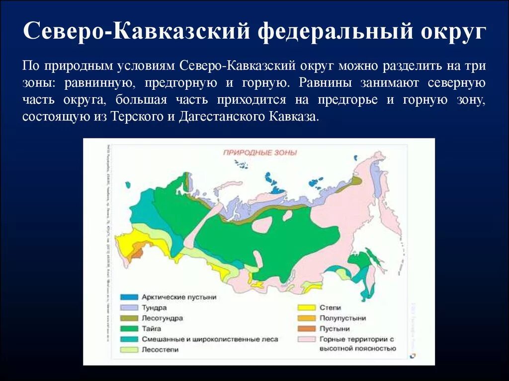 Природная зона россии самая маленькая по занимаемой. Природные зоны Кавказа. Природные зоны Северного Кавказа. Северо кавказский климат. Северо Кавказа федерального округа.