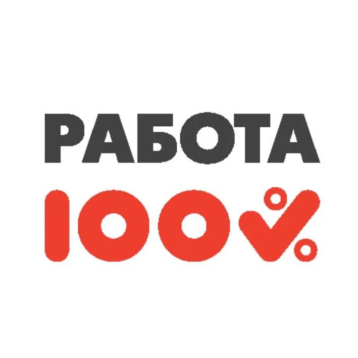 Работа 100 процентов курган