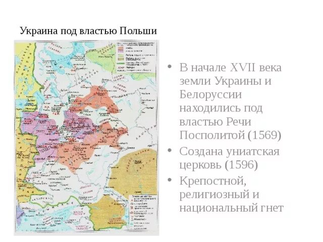 Присоединение украины к россии 7 класс пчелов. Украина под властью Польши в 17 веке. Украина под властью речи Посполитой. Украинские земли под властью речи Посполитой. Украинские земли под властью речи Посполитой в 17 веке.