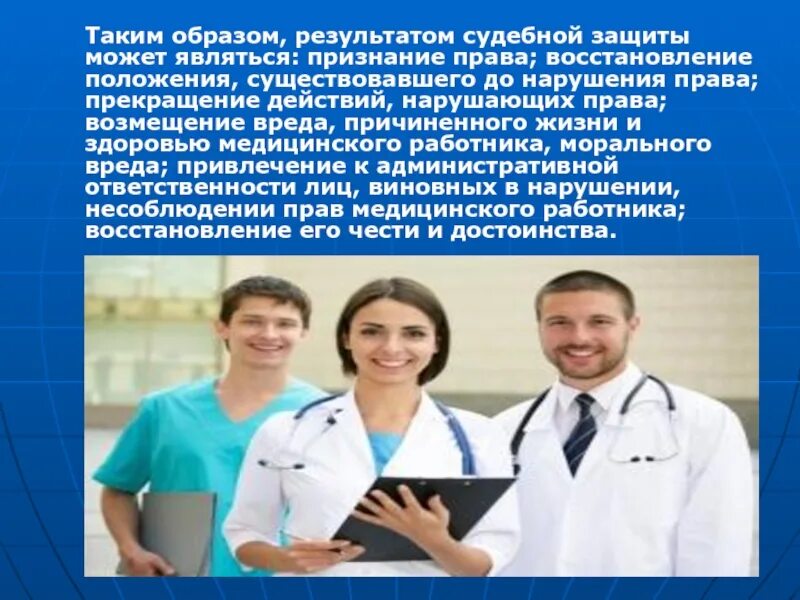 Ответственный медицинский работник. Права медицинских работников презентация. доклад на работника. способы защиты прав медицинских работников. защита здоровья медицинского персонала.