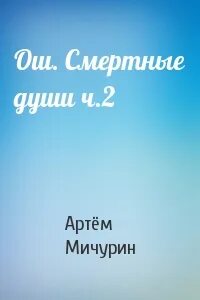 Ош смертные души аудиокнига