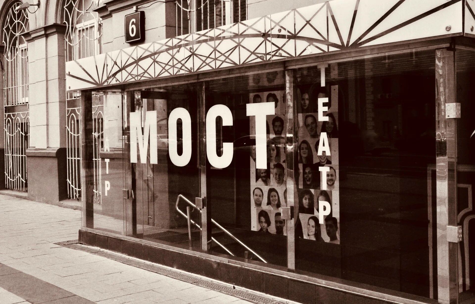 театр мост (московский открытый студенческий театр). театр мост маяковская. Theatre most. Theatre most. театр у моста пермь сцена.