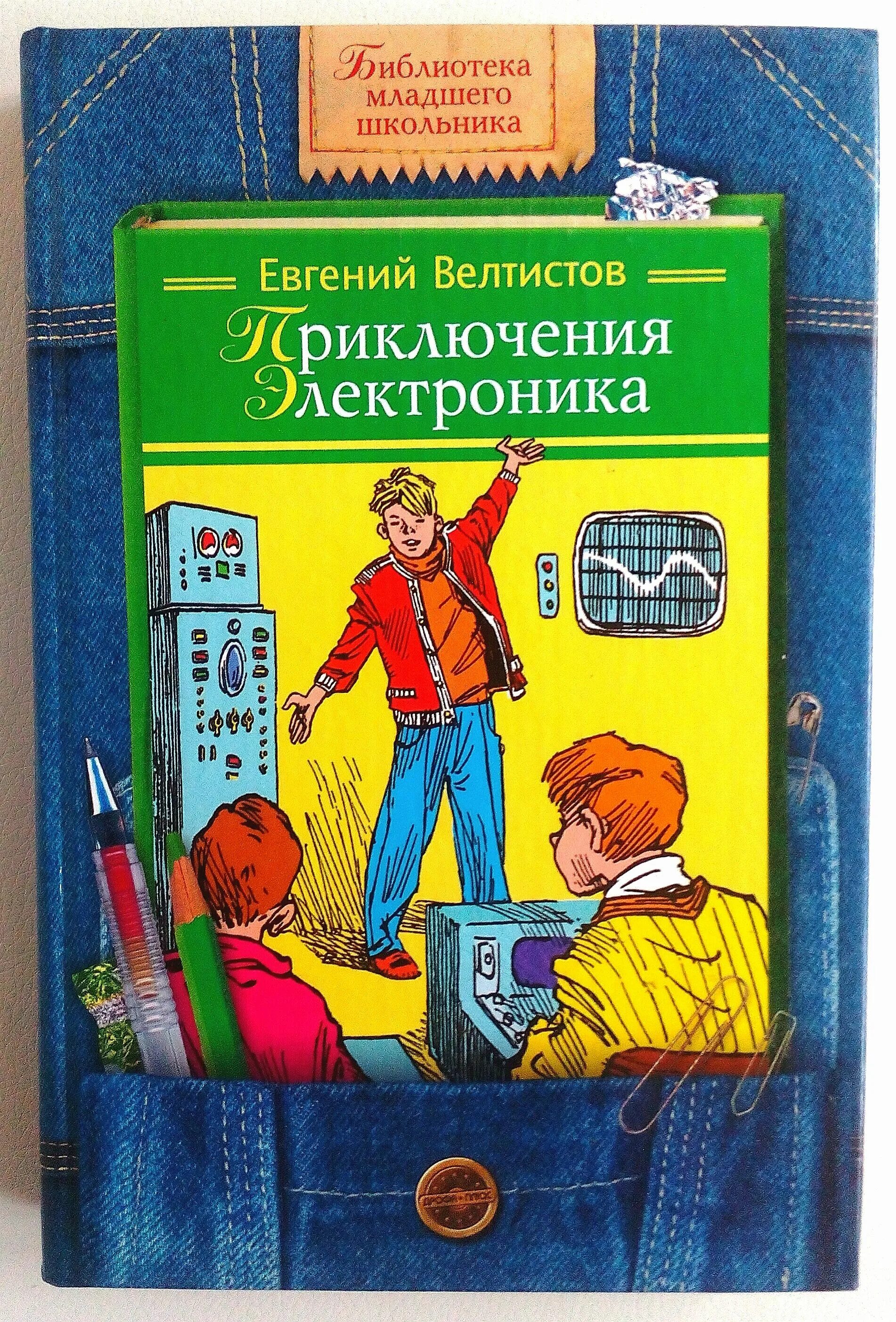 Приключения электроника 4 глава. Приключения электроника»Евгения Велтисова.