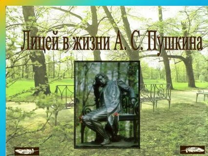 Лицей в жизни пушкина