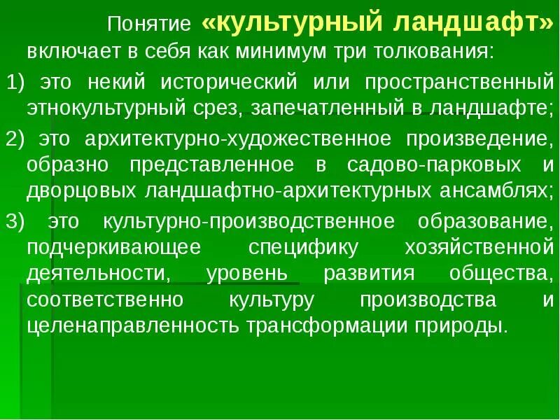 Культурным ландшафтам должно принадлежать будущее таково мнение. Припев культурный ландшафт. Принципы создания культурных ландшафтов. Понятие культурный ландшафт. Культурным ландшафтам должно принадлежать будущее таково мнение.