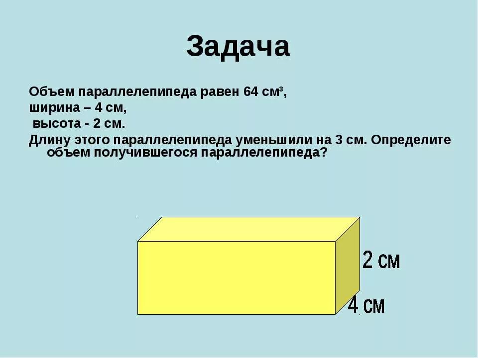 Объем параллелепипеда равен 64. Математика 5 класс прямоугольный параллелепипед. объем прямоугольного параллелепипеда задачи. задачи на прямоугольный параллелепипед и куб 5 класс. задачи на нахождение объема прямоугольного параллелепипеда 5 класс.