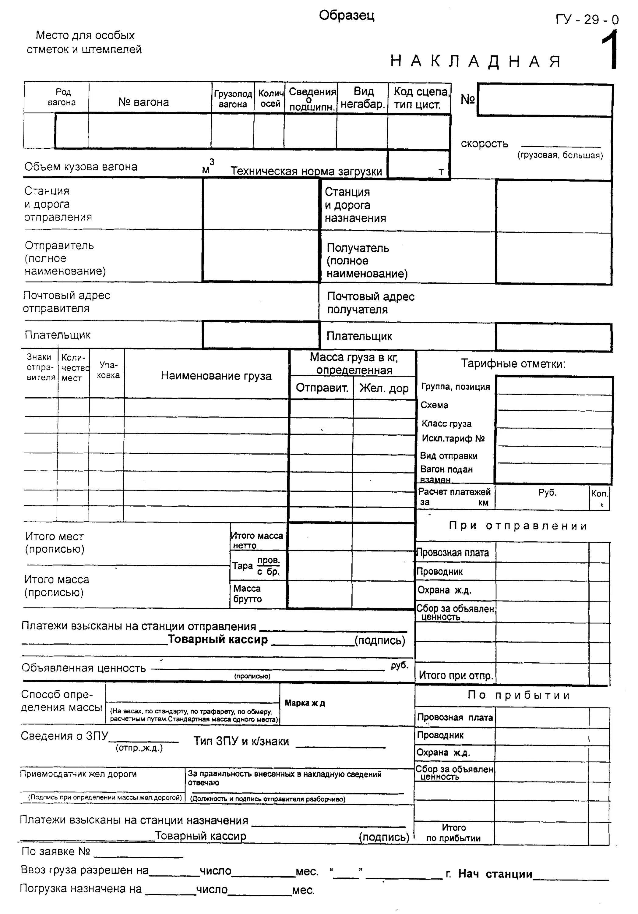 Жд транспорт документы. Оригинал транспортной железнодорожной накладной ГУ-29-О. ГУ-29 ЖД накладная. Оригинал транспортной железнодорожной накладной ГУ-27е. Накладная ГУ 29 0.