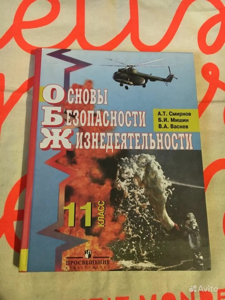 ОБЖ 11 класс Смирнов Мишин Васнев. ОБЖ 11 класс. Учебник ОБЖ 11 класс. ОБЖ 11 класс Смирнов.