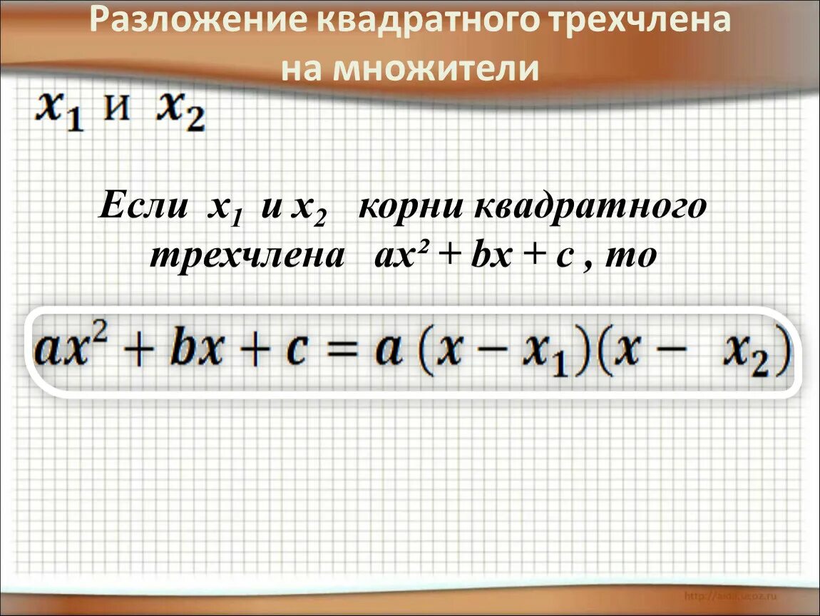 Представь трехчлен в виде произведения двух множителей. Разложение на множители квадратного трёхчле. Разложение квадратного трехчлена на множители. Разложение трехчлена в квадрате.