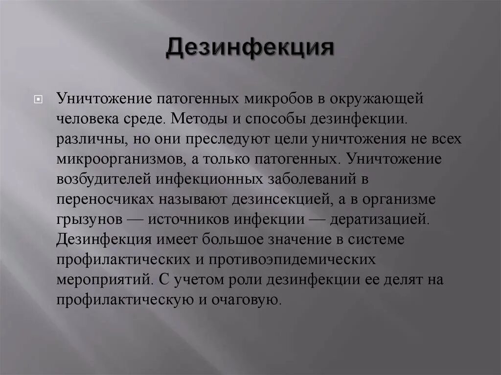 Цели дезинфекции тест. Дезинфекция - это уничтожение патогенных микробов. Уничтожение патогенных микроорганизмов цель. Уничтожение в окружающей среде патогенных микроорганизмов. Уничтожение патогенных микробов в окружающей человека среде.