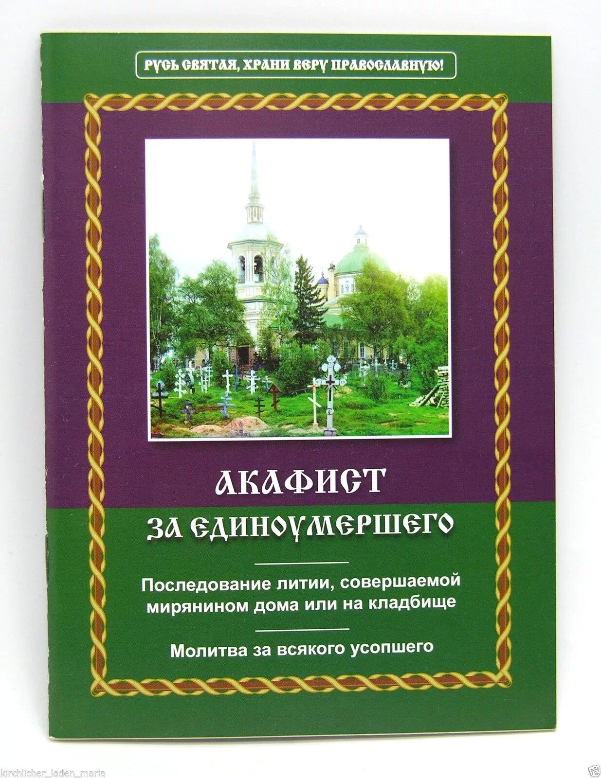 Книга акафист за единоумершего. Книга акафист за единоумершего. Канон о единоумершем. Акафист за усопшего до 40 дней. Акафист за единоумершего.