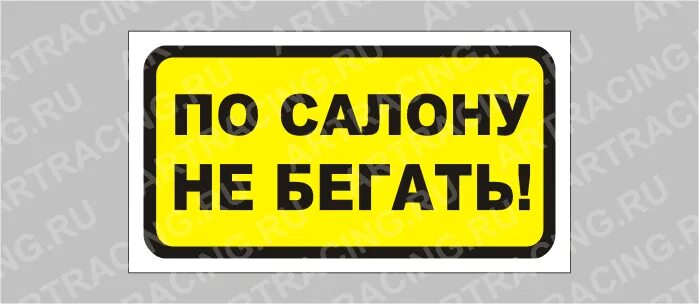 Табличка по салону не бегать. По салону не бегать наклейка. Табличка в автобус не мусорить. Автобусные таблички в салоне.