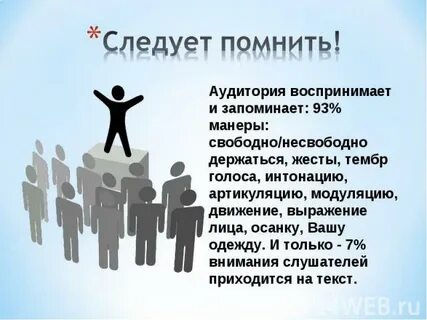 Чтобы удержать внимание аудитории необходимо