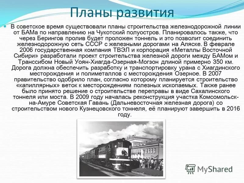 Бам расшифровка аббревиатуры. БАМ железная дорога в Восточной Сибири. Байкало Амурская магистраль в Восточной Сибири. Байкало-Амурская магистраль презентация. Байкало-Амурская магистраль перспективы развития магистрали.