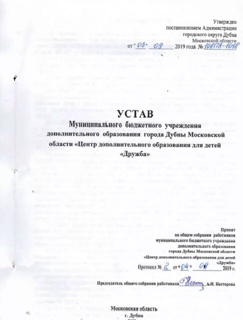 Образовательное учреждение дополнительного образования. Структура устава учреждения дополнительного образования. Устав муниципального образования московской области. 1. Устав центра занятости населения.