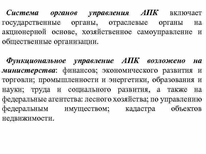 Приказы органы отраслевого управления. Система органов управления. система управления апк. органы управления агропромышленным комплексом. система органов управления апк.