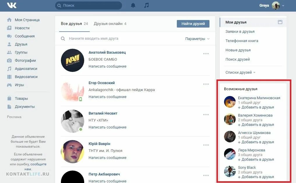 Гости друзей в вк. Возможные друзья ВКОНТАКТЕ. Возможные друзья. Рекомендации друзей в ВК. Рекомендовать друзьям ВК.