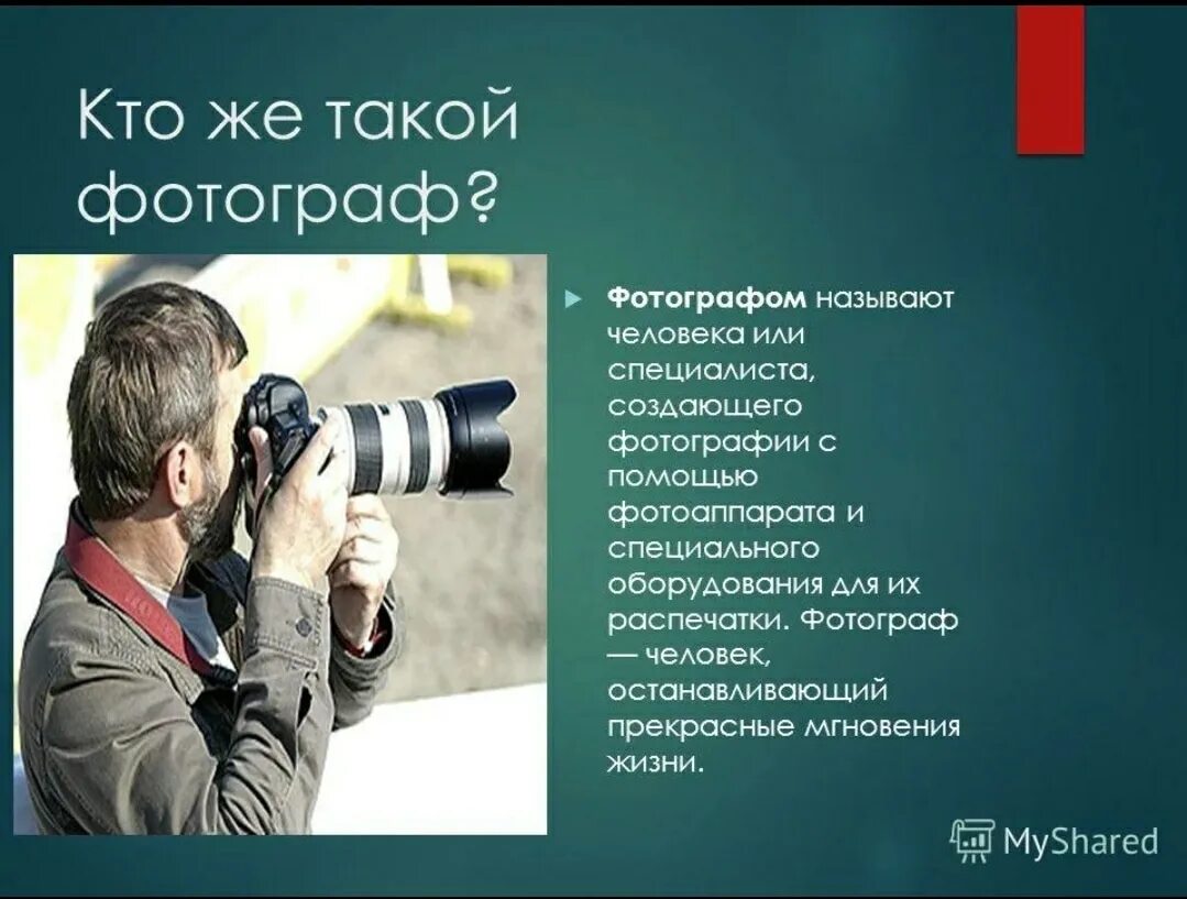 Рассказ о профессии фотографа. Информация о фотографе. Профессия фотограф презентация. Сообщение о профессии фотограф.