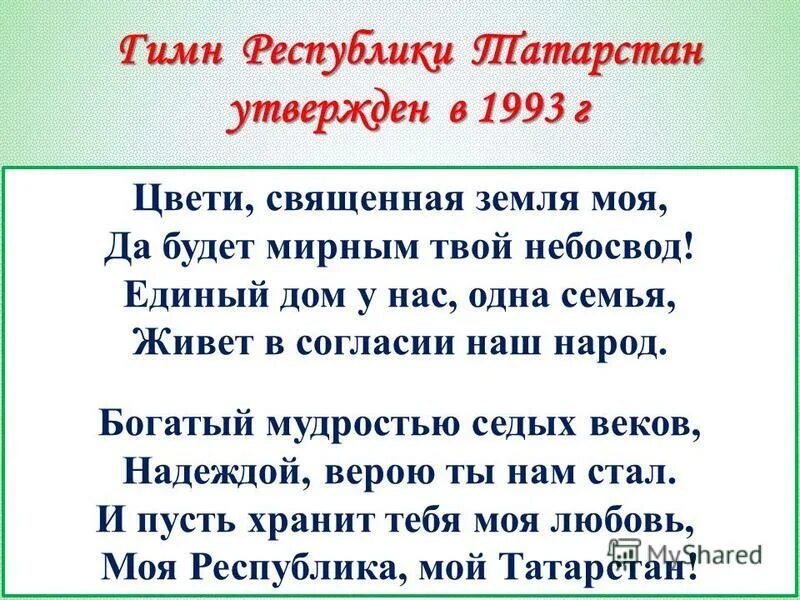 Гимн Татарстана. Цвети Священная земля моя да будет мирным твой небосвод. Гимн Татарстана текст. Текст песни цвети земля