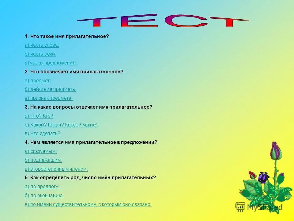 Тест по теме прилагательное 2 класс