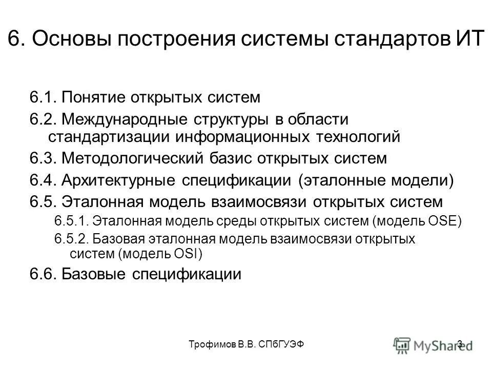 Vi основы. Понятие открытых систем. Основы построения систем стандартов ИТ. Стандартизация ИТ. Концепция открытых систем.