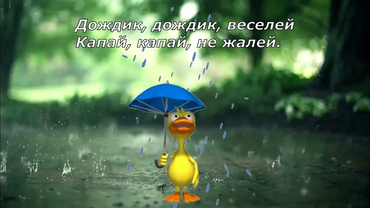 Дождик песенку поет кап кап. Дождик дождик веселей Капай Капай не жалей. Песенка про дождик для малышей 2-3 года. Песенка дождик дождик веселей Капай Капай не жалей. Веселый дождь песня