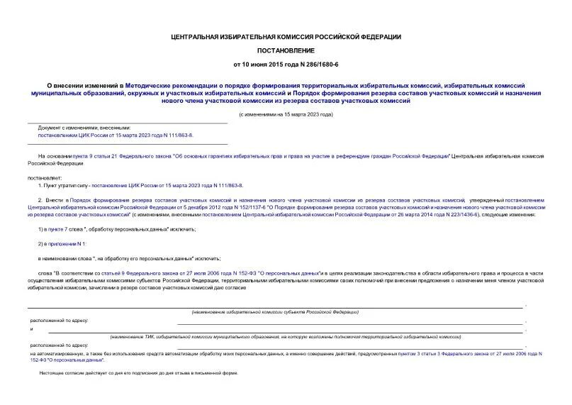 Участковая избирательная комиссия порядок формирования рф. Срок полномочий центральной избирательной комиссии. Порядок формирования резерва цик. Порядок формирования резерва цик. Резерв участковых комиссий.