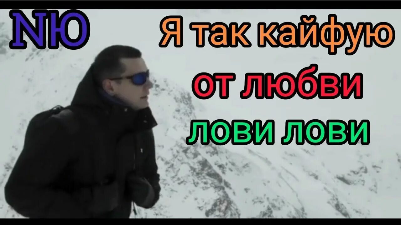 Я так кайфую от любви видео. Я так кайфую от любви лови лови. vesna кайфую. весна 305 кайфую. николаенко я так кайфую от любви.