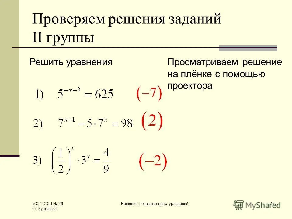 Как решать показательные уравнения с разными основаниями. Решение показательных уравнений. Показательные уравнения с корнем. Виды математических уравнений. Решение показательных уравнений.