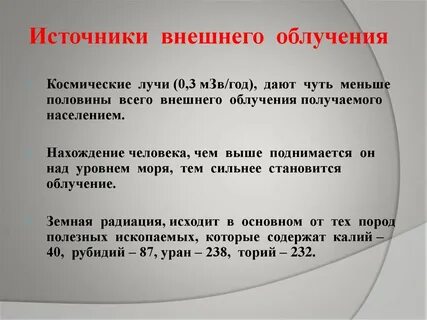 Внешнее излучение