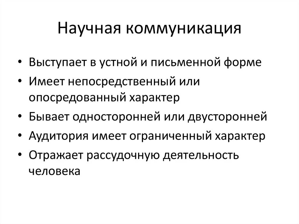 Научные коммуникации социальные коммуникации. Специфика устной и письменной Академической коммуникации. Особенности научной коммуникации. Характеристики научной коммуникации. Научная коммуникация презентация.