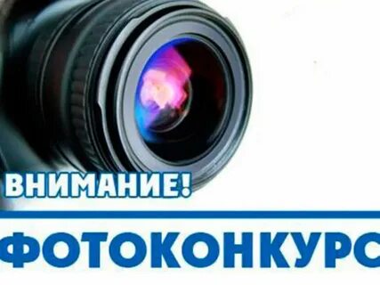 Фотоконкурс как пишется