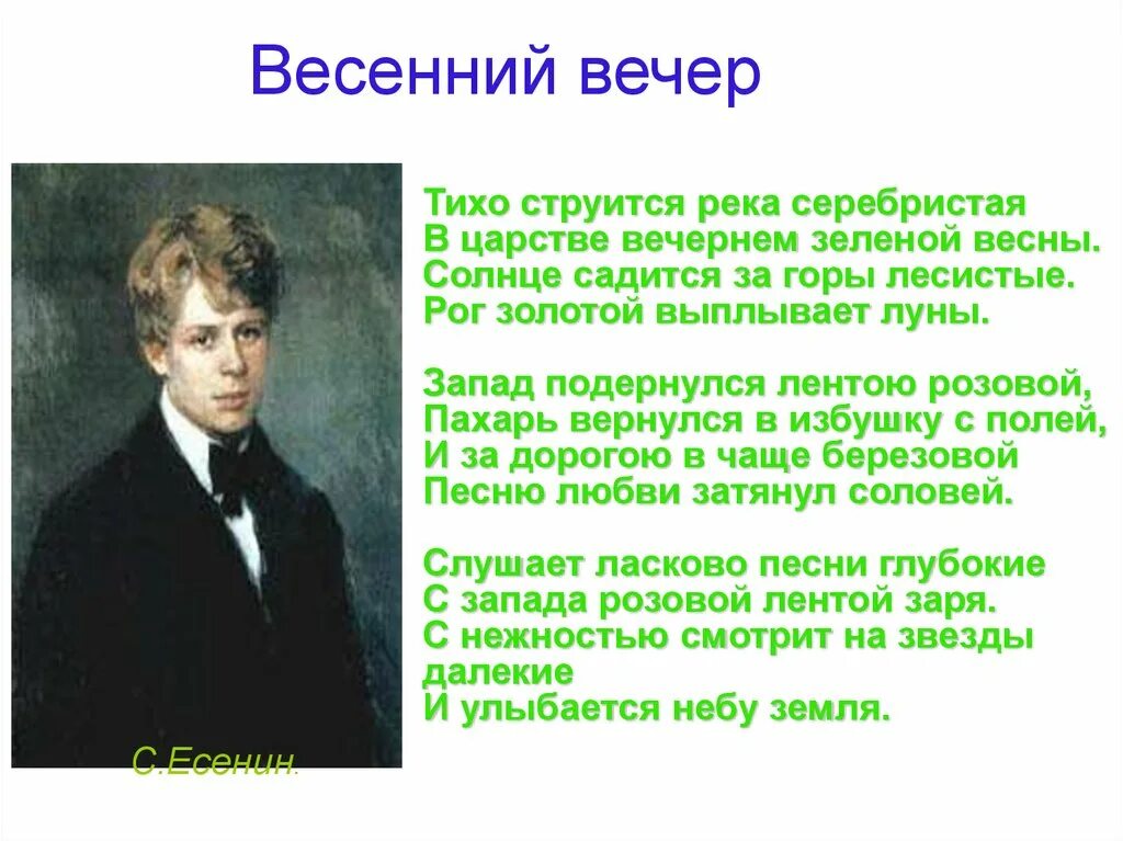 Стихотворение весенний вечер Есенин. Весенний вечер тихо струится. Есенин пушкину анализ