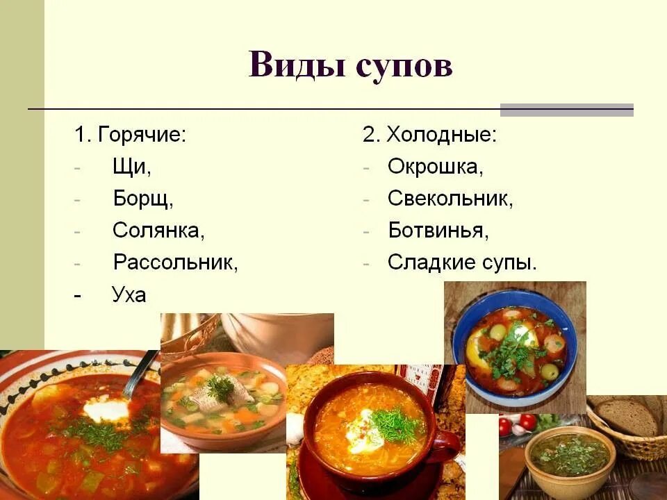 Какие бывают русские кухни. Название супов. Ассортимент супов. Виды СИП. Название национальных блюд.