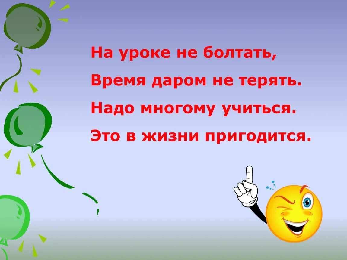 Пригождалось в жизни предмет. В жизни пригодится уроки жизни. Болтает на уроке. Не теряй времени даром. Мы не на уроке русского языка.