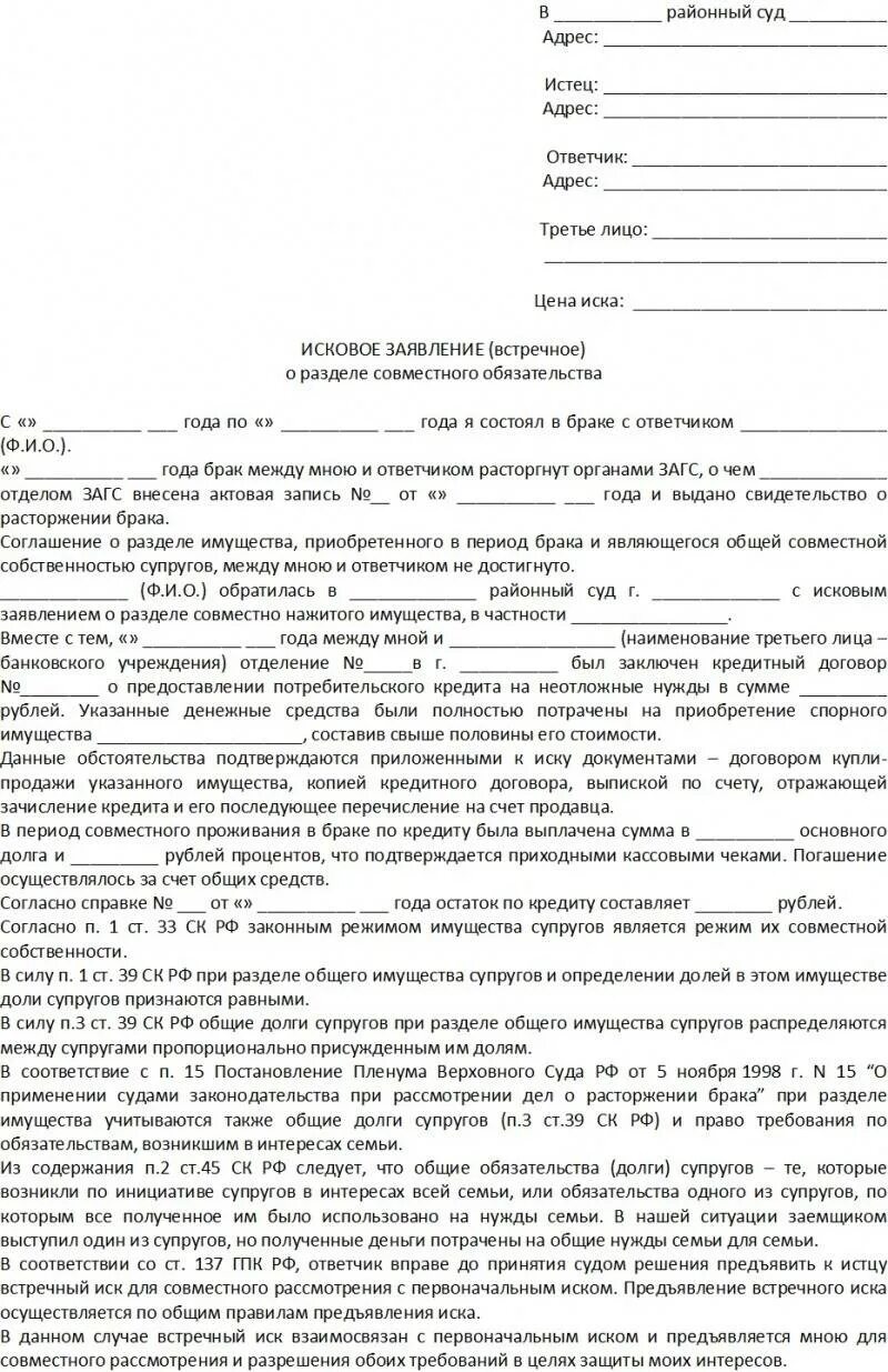 Совместно нажитые денежные средства. Образец искового заявления о разделе имущества долгов. Исковое заявление о разделе долгов супругов образец. Исковое заявление в суд образцы после развода. Исковое заявление в суд образцы о разделе кредита.