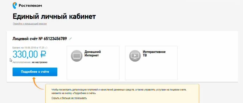 Как узнать номер лицевого счета домашнего интернета. Как узнать номер лицевого счета домашнего интернета