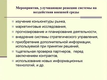 Реакция системы на воздействие среды