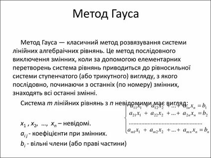 Линейные методы гаусса