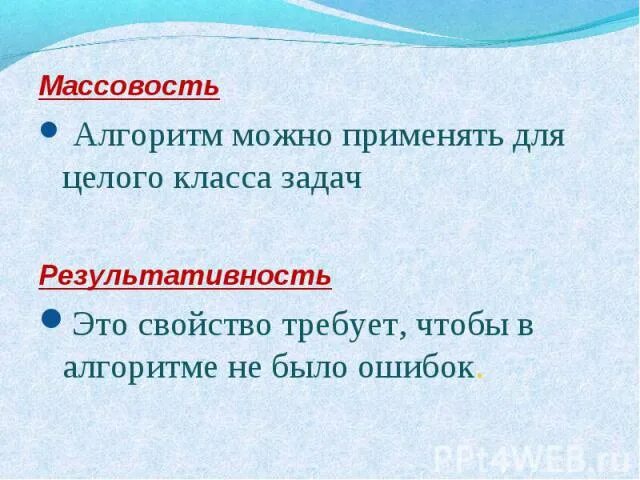 Массовость алгоритма пример. Свойства алгоритма массовость. Свойства алгоритма массовость пример. Свойства алгоритма массовость пример. Массовостью является.