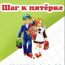 Шаг к пятерке