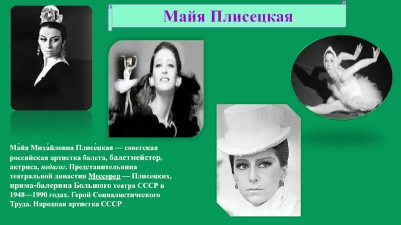 Майя плисецкая балет. Майя плисецкая о красоте женщины. Презентация о творчестве майи плисецкой. Майя михайловна плисецкая краткая биография. Майя михайловна плисецкая краткая биография.