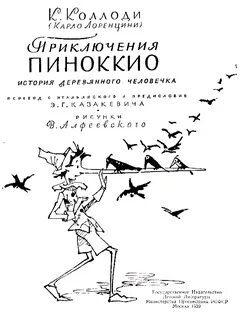Коллоди приключения пиноккио читать