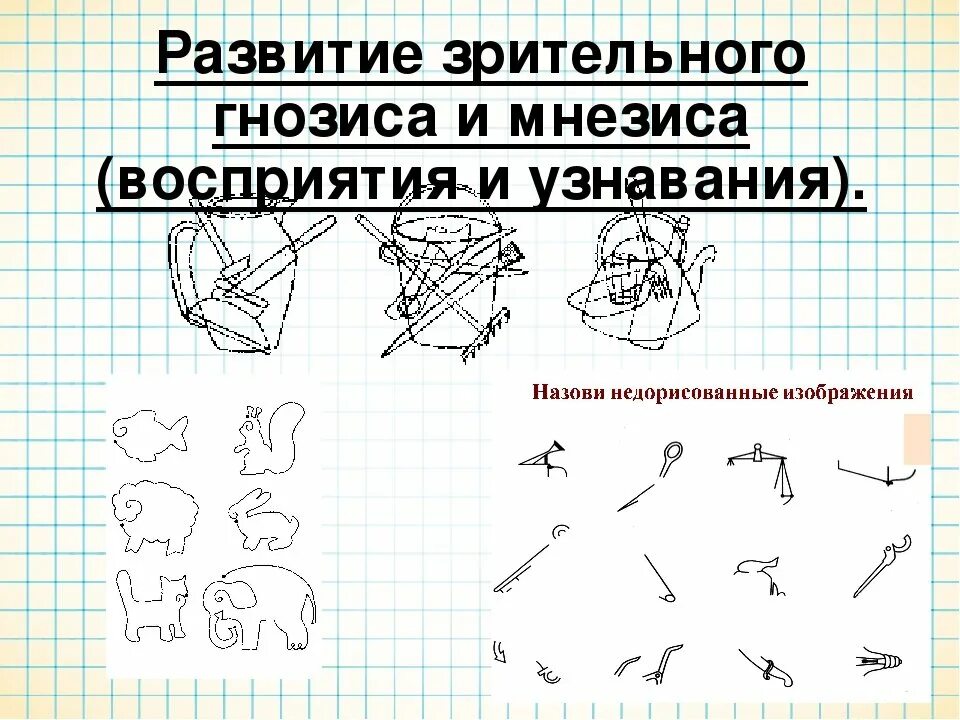 Упражнения для восприятия ребенка. Задания по развитию зрительного гнозиса. Зрительный Гнозис задания. Зрительный Гнозис упражнения. Задание на развитие зрительно-пространственного гнозиса.