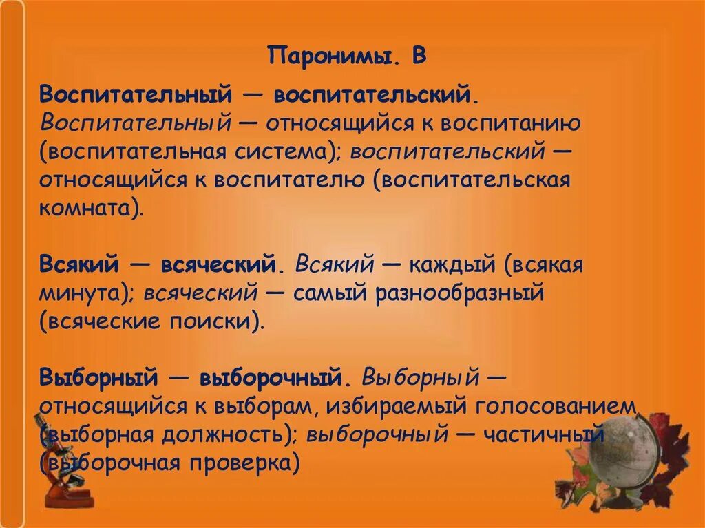 Паронимы. Воспитательный воспитательский паронимы. Виды паронимов. Паронимы ЕГЭ. Па ро ним